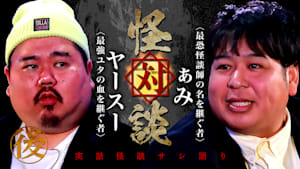 怪対談 ぁみ×ヤースー 後編