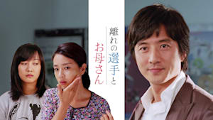 離れの選手とお母さん