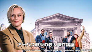 アーバス教授の殺人事件講座