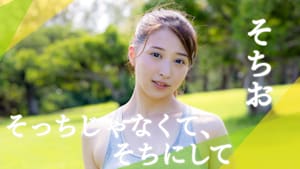 そちお／そっちじゃなくて、そちにして