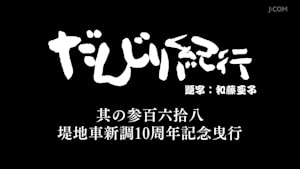 だんじり紀行 其の参百六拾八 堤地車新調10周年記念曳行