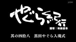 やぐら紀行 其の四拾八 黒田やぐら入魂式