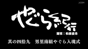 やぐら紀行 其の四拾九 男里南組やぐら入魂式