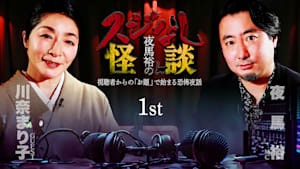 夜馬裕のスジなし怪談1st 川奈まり子さんゲスト回
