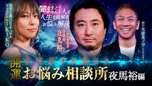 開運！怪談好きが集まるお悩み相談所～夜馬裕編