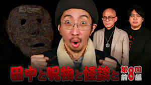 田中と呪物と怪談と 第8回 前編