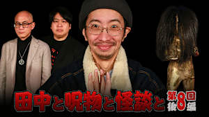 田中と呪物と怪談と 第8回 後編