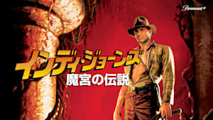 インディ・ジョーンズ／魔宮の伝説