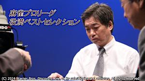 モンド麻雀プロリーグ 役満ベストセレクション