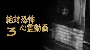 絶対恐怖 心霊動画3