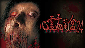 心霊盂蘭盆24 ～メタフィクション～