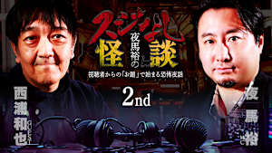 夜馬裕のスジなし怪談2nd 西浦和也さんゲスト回