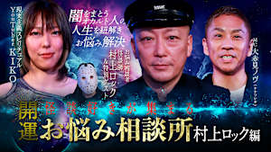 開運！怪談好きが集まるお悩み相談所～村上ロック編