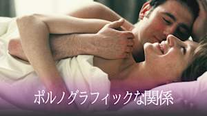 ポルノグラフィックな関係