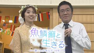 魚鱗癬と生きる -遼くんが歩んだ28年-