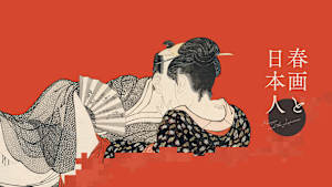 春画と日本人