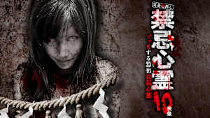 完全初出し 禁忌心霊 ゾッとする恐怖投稿心霊 10映像