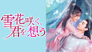 雪花咲く、君を想う