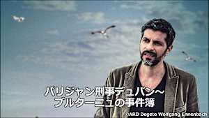 パリジャン刑事デュパン～ブルターニュの事件簿