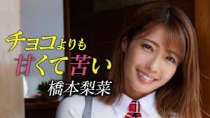 橋本梨菜／チョコよりも甘くて苦い