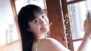 西本ヒカル／誰かのものにならないで