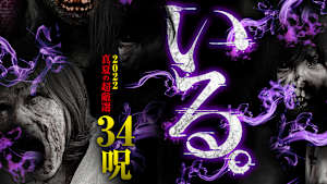 「いる。」2022真夏の超厳選 34呪