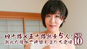 四十路×五十路熟女5人！熟れた肢体で肉欲を貪り大発情SP（10）