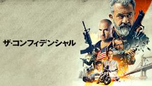ザ・コンフィデンシャル