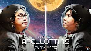 ロッチ単独ライブ「アポロッチ19号」