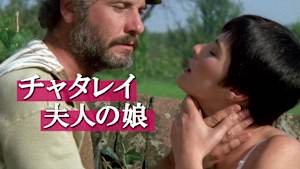チャタレイ夫人の娘