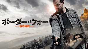 ボーダー・ウォー -境界線戦-