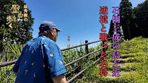 泉秀樹の歴史を歩く シリーズ・戦国の参謀I 石田三成の島左近 逆境と戦った名将
