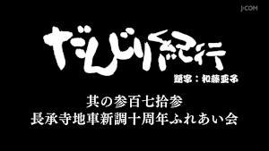 だんじり紀行 其の参百七拾参 長承寺地車新調十周年ふれあい会