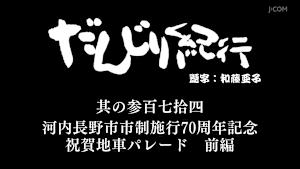 だんじり紀行 其の参百七拾四 河内長野市市制施行70周年記念祝賀地車パレード 前編