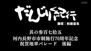 だんじり紀行 其の参百七拾五 河内長野市市制施行70周年記念祝賀地車パレード 後編
