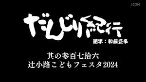 だんじり紀行 其の参百七拾六 辻小路こどもフェスタ2024