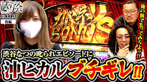 ＃071 第37話 後編