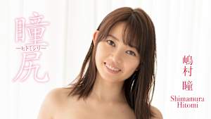 嶋村瞳／瞳尻-ヒトミシリ-