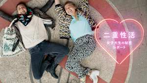 二重性活 女子大生の秘密レポート