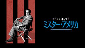 フランク・キャプラ：ミスター・アメリカ