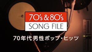 70’s ＆ 80’s SONG FILE 70年代男性ポップ・ヒッツ