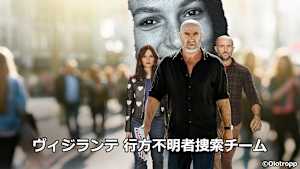 ヴィジランテ 行方不明者捜索チーム