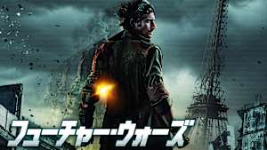 フューチャー・ウォーズ