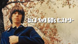 ジェフ・ベック 60’s ヒストリー