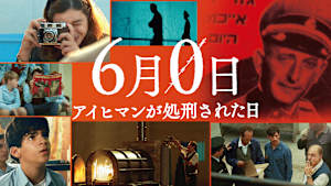 6月0日 アイヒマンが処刑された日