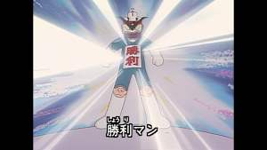 とっても！ラッキーマン 第31話 再会！勝利・友情・努力三兄弟