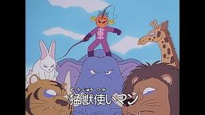 とっても！ラッキーマン 第5話 猛獣使いマンでラッキー！