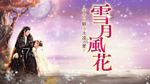 雪月風花～千古に願う永遠の愛～