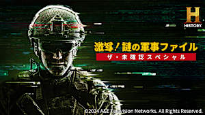 激写！謎の軍事ファイル／ザ・未確認スペシャル