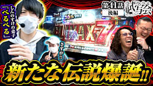 ＃079 第41話 後編